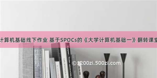 大学计算机基础线下作业 基于SPOCs的《大学计算机基础一》翻转课堂.pdf