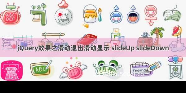 jQuery效果之滑动退出滑动显示 slideUp slideDown