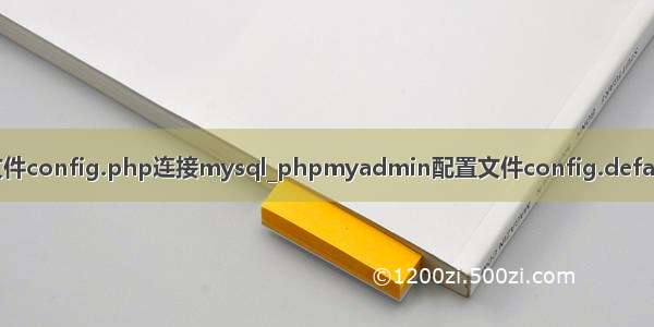 php的配置文件config.php连接mysql_phpmyadmin配置文件config.default.php_php