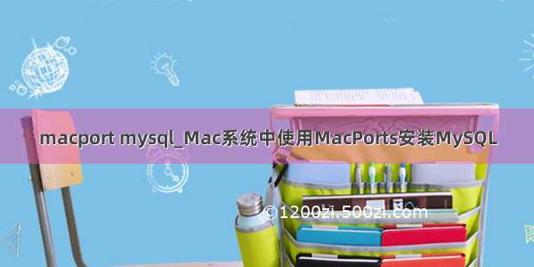 macport mysql_Mac系统中使用MacPorts安装MySQL