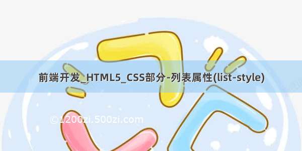 前端开发_HTML5_CSS部分-列表属性(list-style)