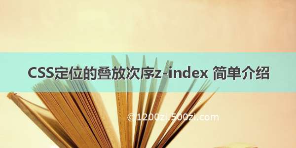 CSS定位的叠放次序z-index 简单介绍