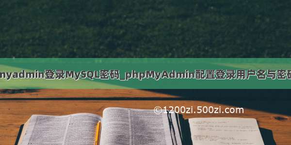 phpmyadmin登录MySQL密码_phpMyAdmin配置登录用户名与密码教程