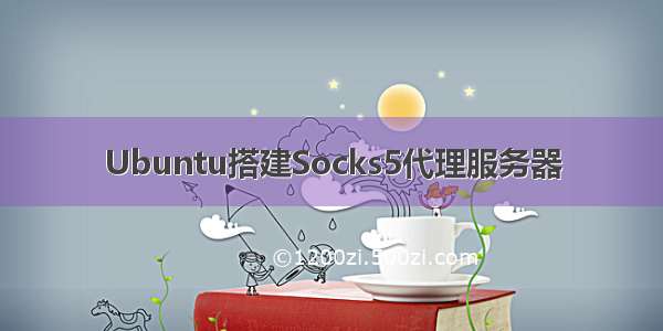 Ubuntu搭建Socks5代理服务器