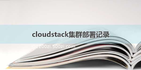 cloudstack集群部署记录