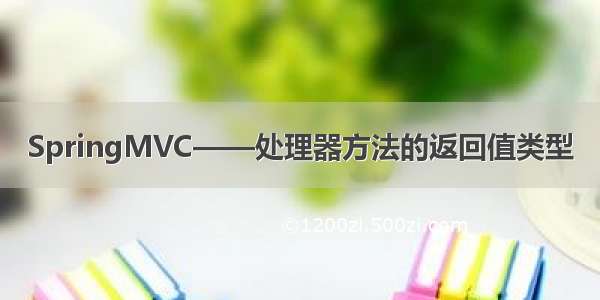 SpringMVC——处理器方法的返回值类型