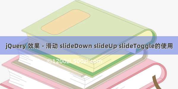 jQuery 效果 - 滑动 slideDown slideUp slideToggle的使用