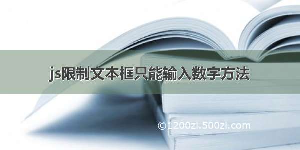 js限制文本框只能输入数字方法