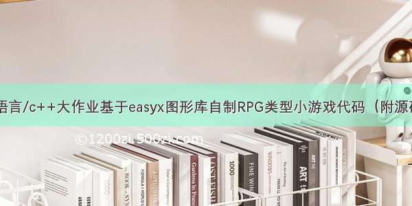 c语言/c++大作业基于easyx图形库自制RPG类型小游戏代码（附源码）