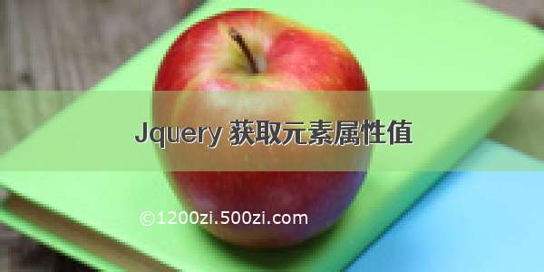 Jquery 获取元素属性值