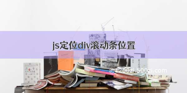 js定位div滚动条位置