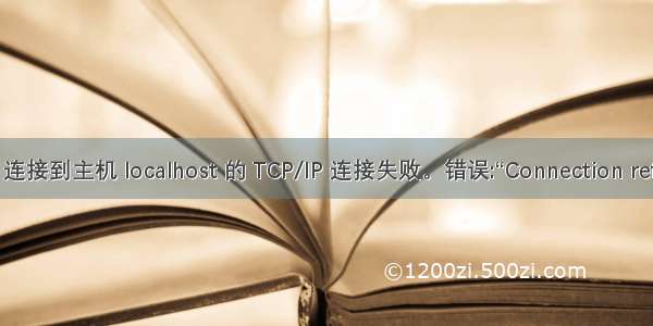 通过端口 1433 连接到主机 localhost 的 TCP/IP 连接失败。错误:“Connection refused: connect。