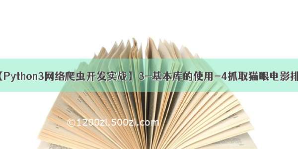 【Python3网络爬虫开发实战】3-基本库的使用-4抓取猫眼电影排行