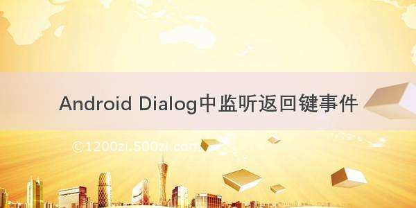 Android Dialog中监听返回键事件