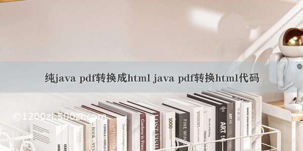 纯java pdf转换成html java pdf转换html代码