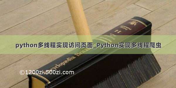 python多线程实现访问页面_Python实现多线程爬虫