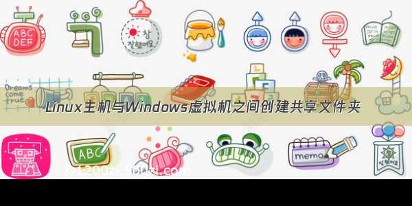 Linux主机与Windows虚拟机之间创建共享文件夹