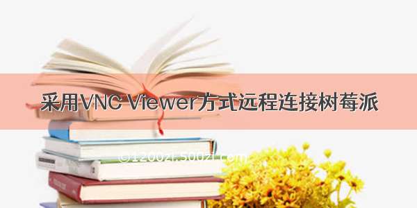 采用VNC Viewer方式远程连接树莓派