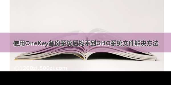 使用OneKey备份系统后找不到GHO系统文件解决方法