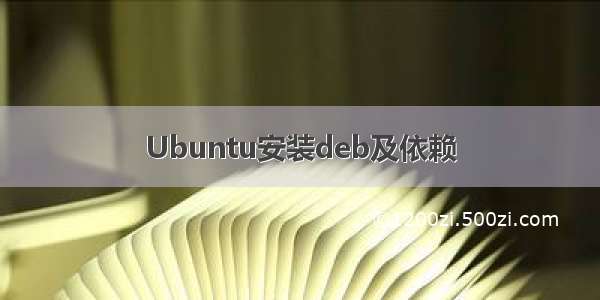 Ubuntu安装deb及依赖