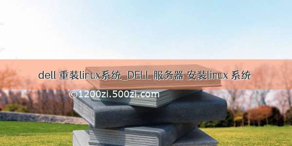 dell 重装linux系统_DELL 服务器 安装linux 系统