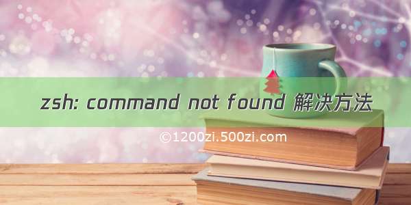 zsh: command not found 解决方法