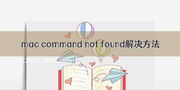 mac command not found解决方法