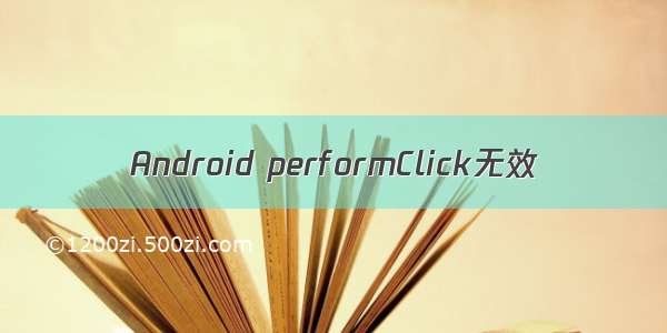 Android performClick无效