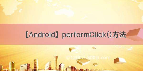 【Android】performClick()方法