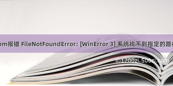 安装Visdom报错 FileNotFoundError: [WinError 3] 系统找不到指定的路径。:‘C:\\