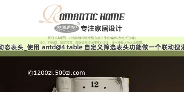 antd table动态表头_使用 antd@4 table 自定义筛选表头功能做一个联动搜索表头筛选...