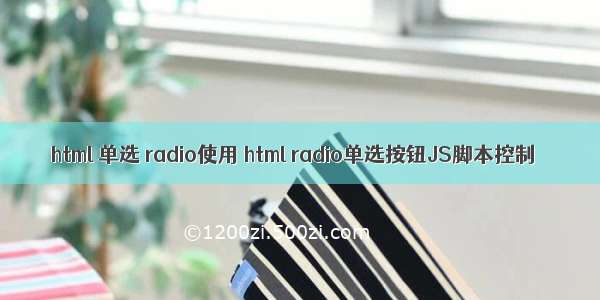 html 单选 radio使用 html radio单选按钮JS脚本控制