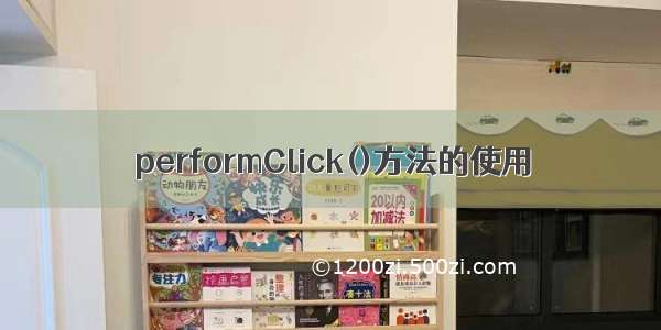 performClick()方法的使用