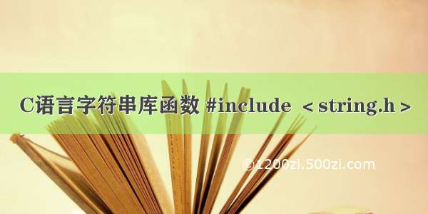 C语言字符串库函数 #include ＜string.h＞