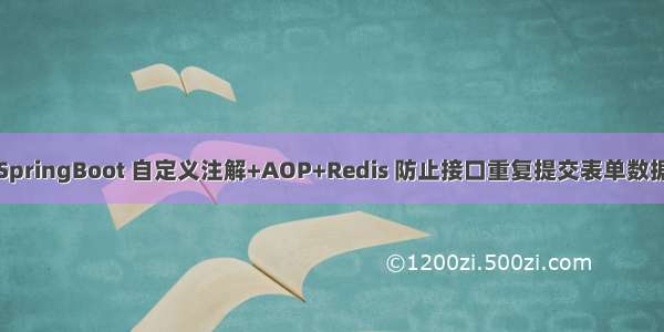 SpringBoot 自定义注解+AOP+Redis 防止接口重复提交表单数据