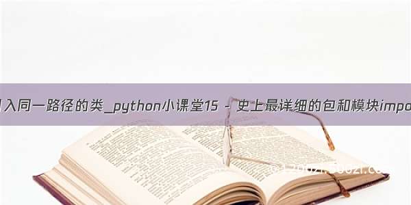 python 引入同一路径的类_python小课堂15 - 史上最详细的包和模块import讲解篇