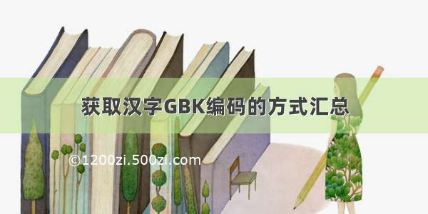 获取汉字GBK编码的方式汇总