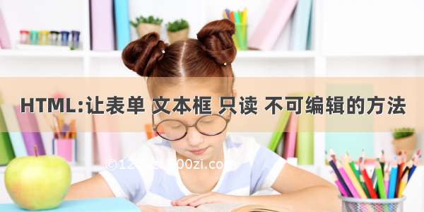 HTML:让表单 文本框 只读 不可编辑的方法