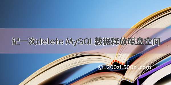 记一次delete MySQL数据释放磁盘空间