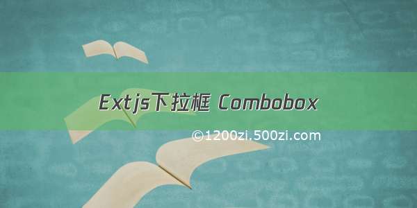 Extjs下拉框 Combobox