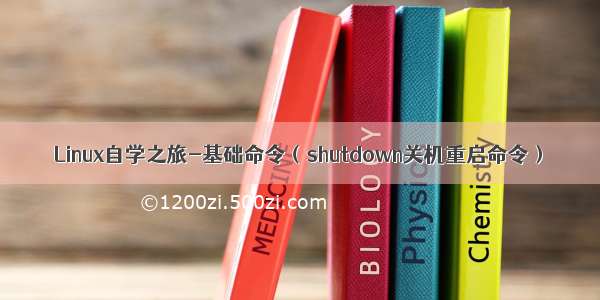 Linux自学之旅-基础命令（shutdown关机重启命令）