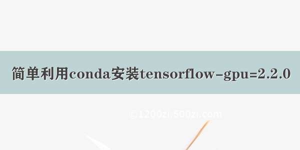 简单利用conda安装tensorflow-gpu=2.2.0