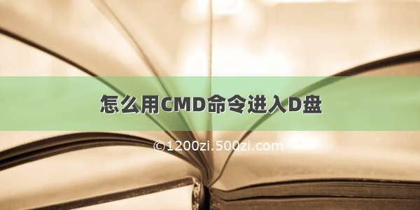 怎么用CMD命令进入D盘