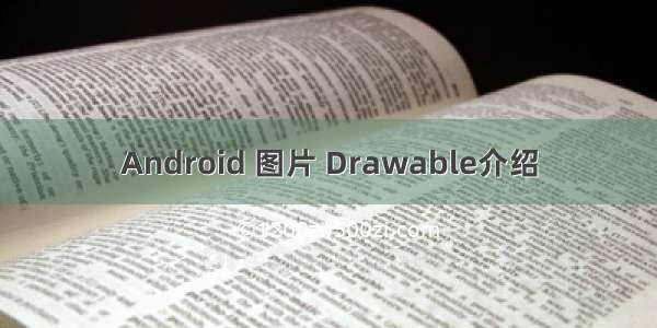 Android 图片 Drawable介绍