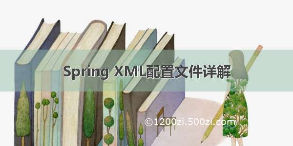 Spring XML配置文件详解