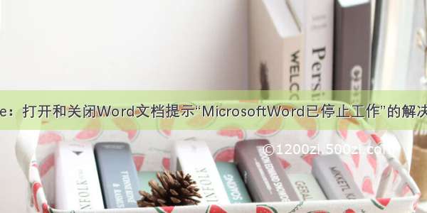 office：打开和关闭Word文档提示“MicrosoftWord已停止工作”的解决办法
