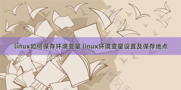 linux如何保存环境变量 linux环境变量设置及保存地点