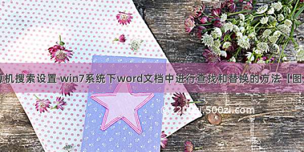 word7计算机搜索设置 win7系统下word文档中进行查找和替换的方法【图文教程】...