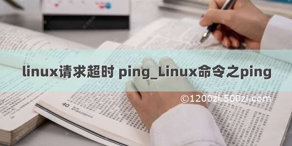 linux请求超时 ping_Linux命令之ping