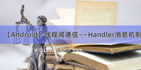 【Android】线程间通信——Handler消息机制